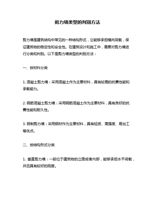 剪力墙类型的判别方法