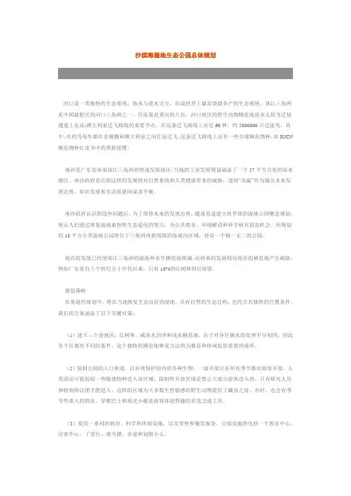 南沙滨海湿地生态公园总体规划