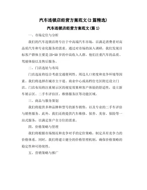 汽车连锁店经营方案范文(2篇精选)