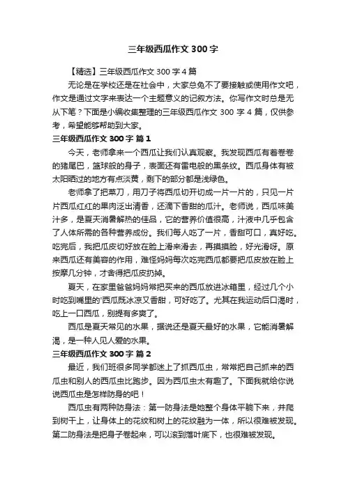 【精选】三年级西瓜作文300字4篇