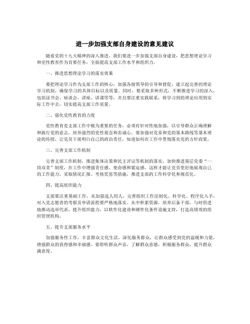 进一步加强支部自身建设的意见建议