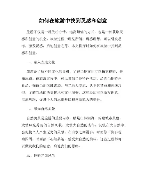 如何在旅游中找到灵感和创意