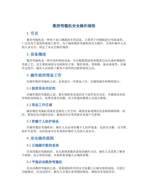 数控弯箍机安全操作规程