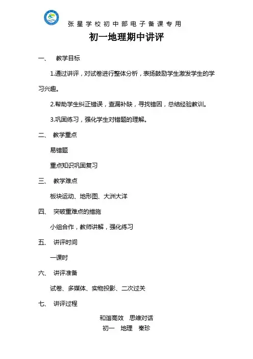 初一地理期中试卷讲评