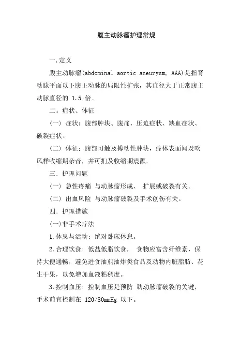 腹主动脉瘤护理常规