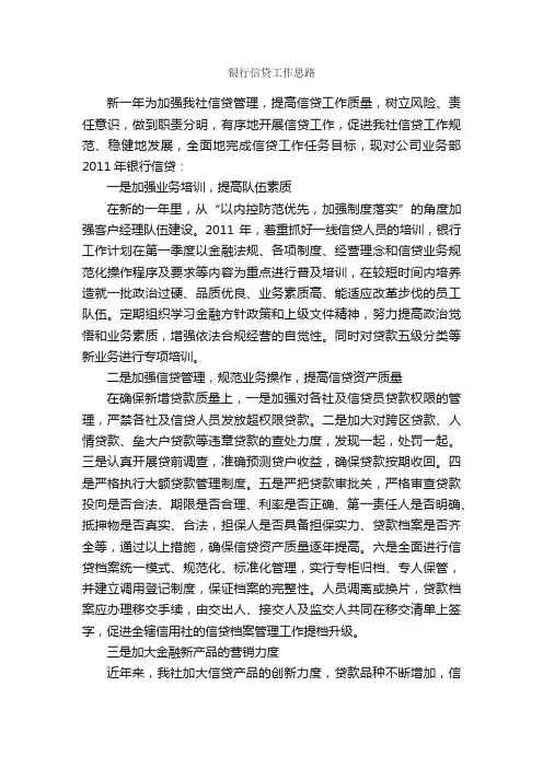 银行信贷工作思路_企划文案_