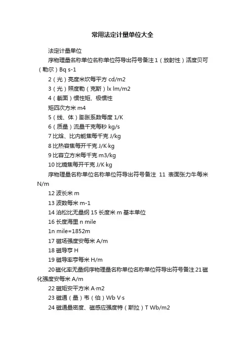 常用法定计量单位大全