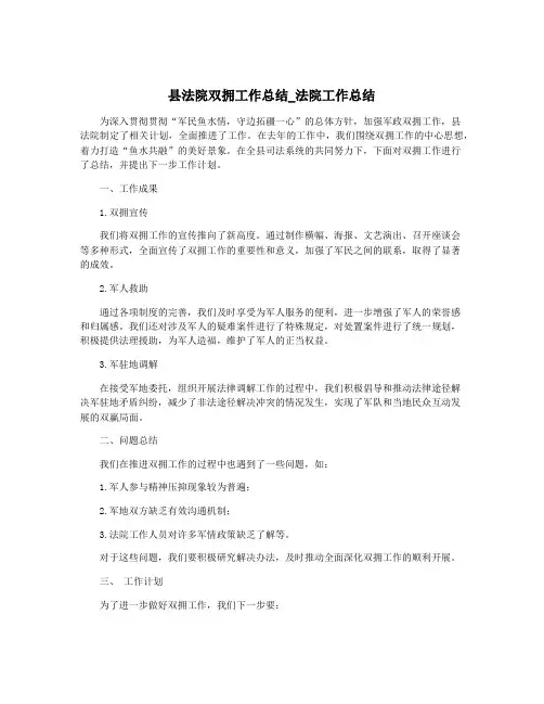 县法院双拥工作总结_法院工作总结