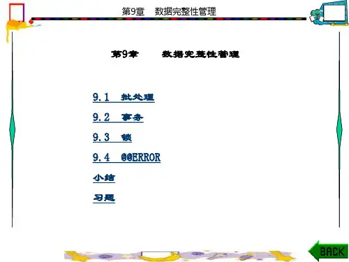 精品课件-数据库原理与SQL Server-第9章