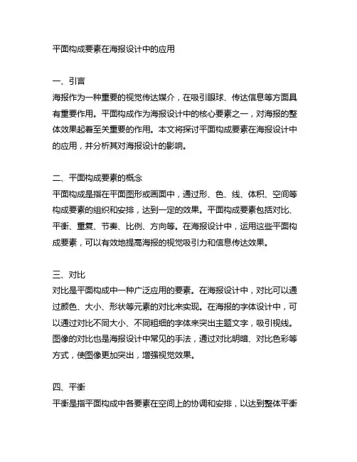 平面构成要素在海报设计中的应用