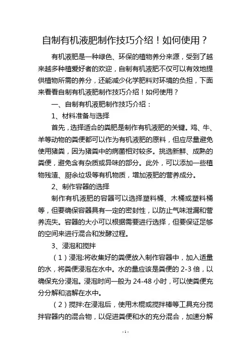 自制有机液肥制作技巧介绍!如何使用？