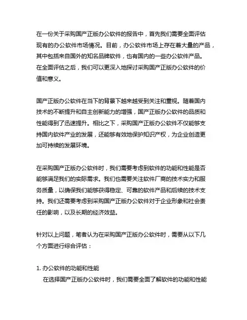 关于采购国产正版办公软件的报告