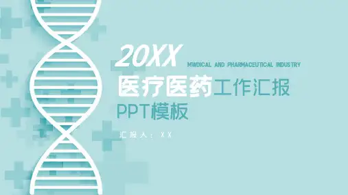 医疗行业工作汇报PPT