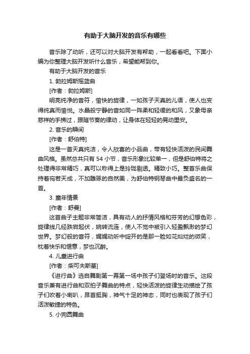 有助于大脑开发的音乐有哪些