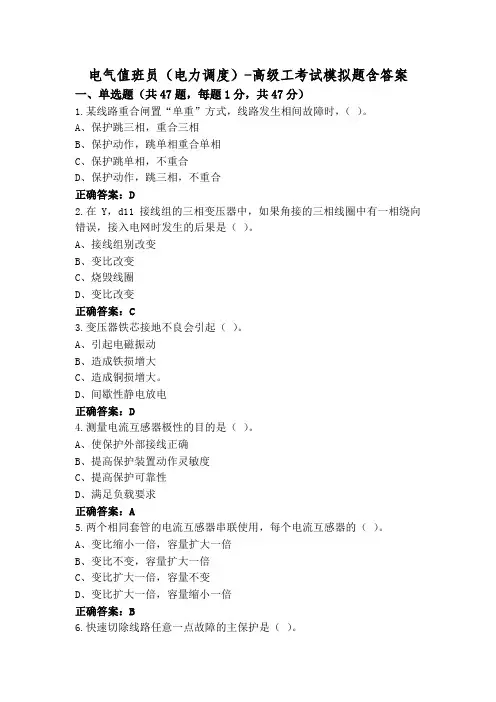 电气值班员(电力调度)-高级工考试模拟题含答案