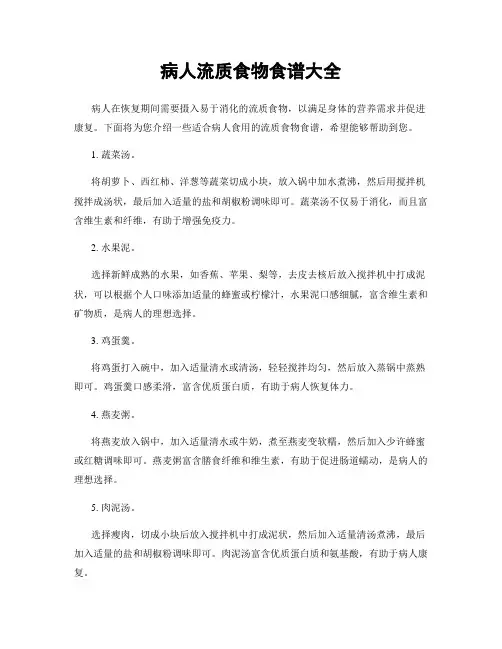 病人流质食物食谱大全