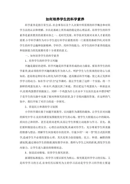 如何培养学生的科学素养
