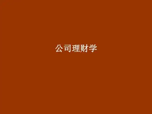 2013版罗斯《公司理财》中文版第九版课件