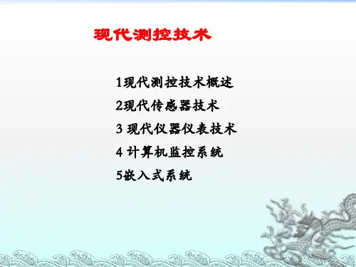 测控系统原理及设计1_现代测控技术简介