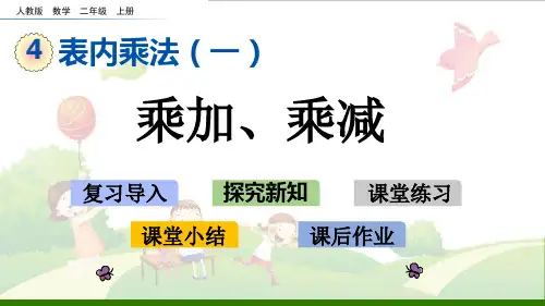 二年级上册数学示范课件-4.2.6乘加、乘减【人教版】新课标