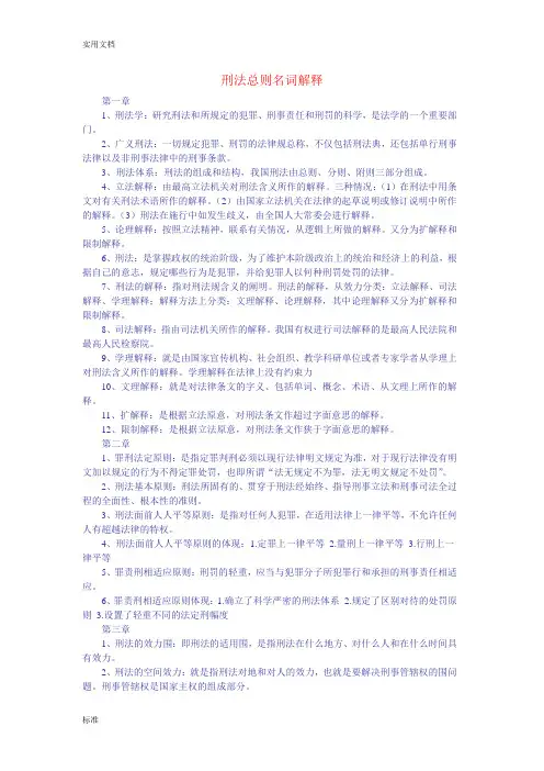 刑法总则名词解释