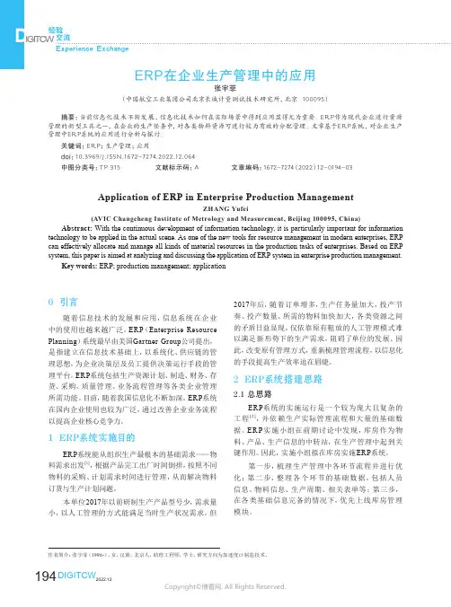 ERP在企业生产管理中的应用