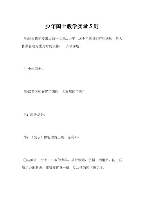 最新-少年闰土教学实录5则范文