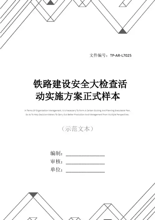 铁路建设安全大检查活动实施方案正式样本