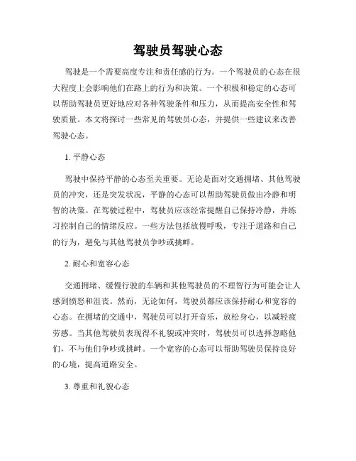 驾驶员驾驶心态