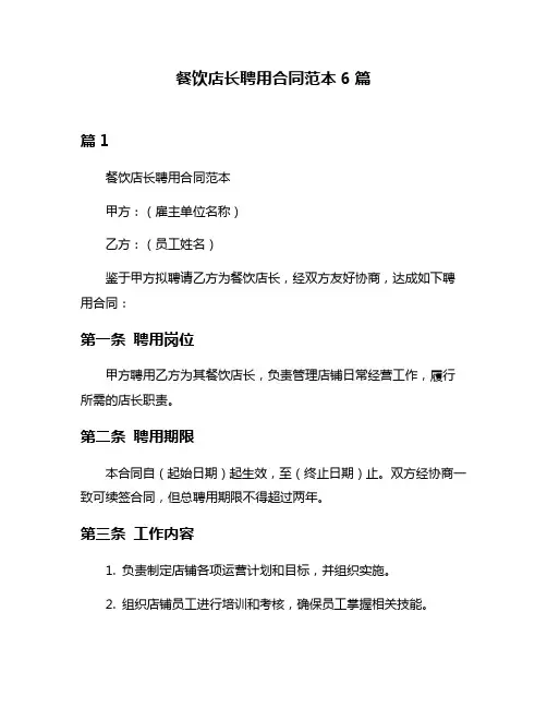 餐饮店长聘用合同范本6篇