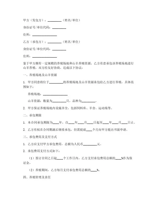 山羊养殖承包合同书模板