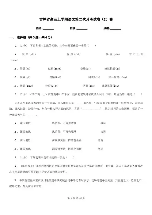 吉林省高三上学期语文第二次月考试卷(I)卷