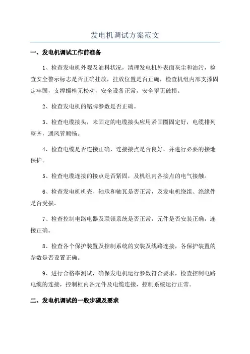 发电机调试方案范文