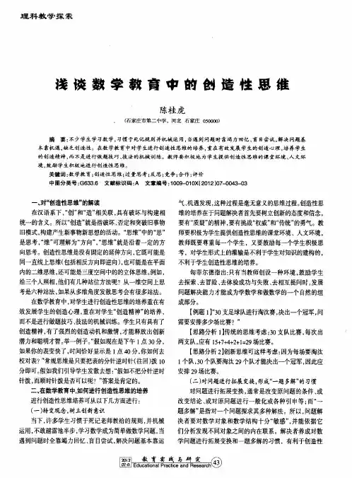 浅谈数学教育中的创造性思维