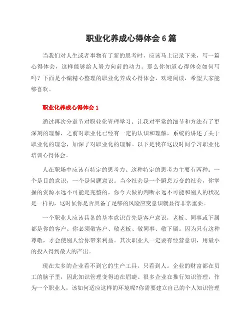 职业化养成心得体会6篇