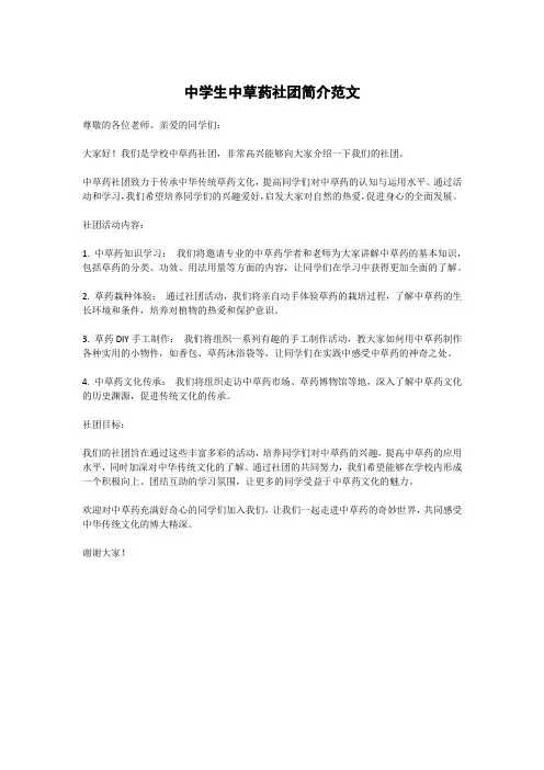 中学生中草药社团简介