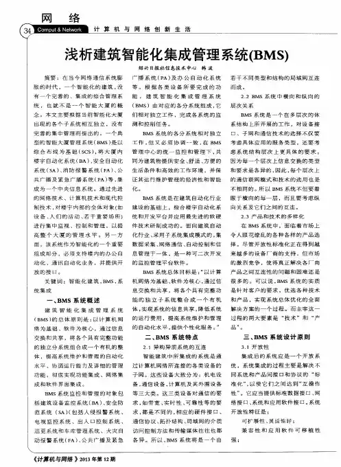 浅析建筑智能化集成管理系统(BMS)