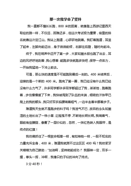 初一作文：那一次我学会了坚持作文600字
