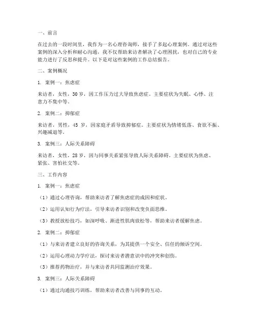 心理案例工作总结报告