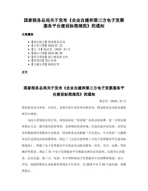 国家税务总局关于发布《企业自建和第三方电子发票服务平台建设标准规范》的通知