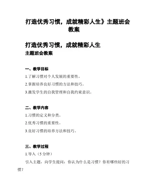 《打造优秀习惯,成就精彩人生》主题班会教案