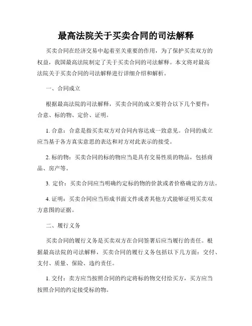 最高法院关于买卖合同的司法解释