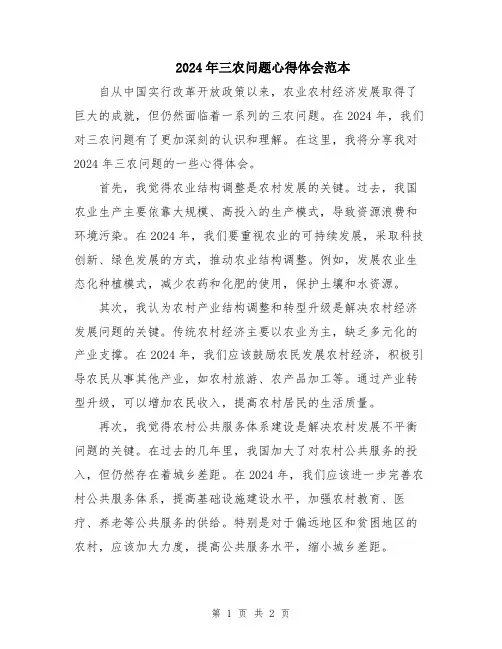 2024年三农问题心得体会范本