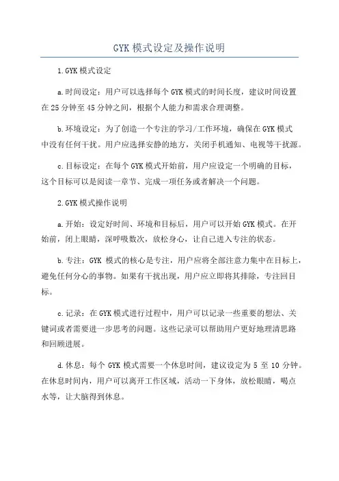 GYK模式设定及操作说明