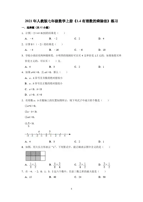 2021-2022学年人教版七年级数学上册《1.4有理数的乘除法》练习含答案
