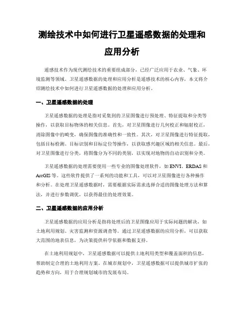 测绘技术中如何进行卫星遥感数据的处理和应用分析