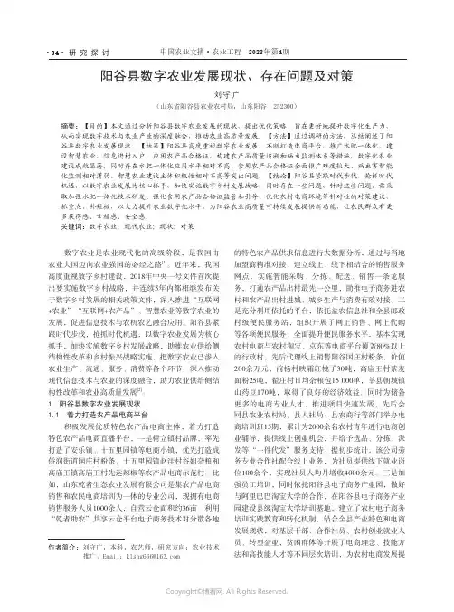 219455656_阳谷县数字农业发展现状、存在问题及对策