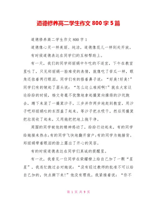 道德修养高二学生作文800字5篇