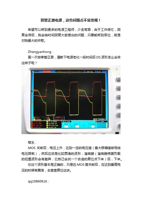 双管正激电源，这些问题点不容忽视！