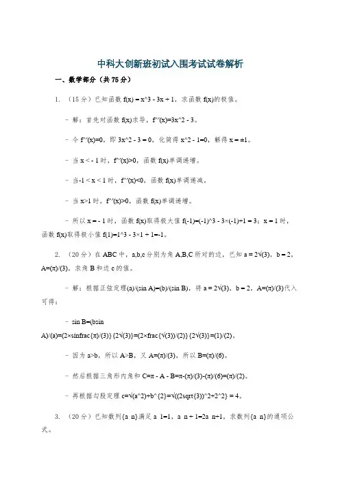 中科大创新班初试入围考试试卷解析
